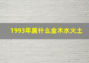 1993年属什么金木水火土