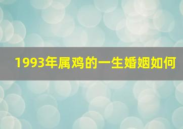 1993年属鸡的一生婚姻如何