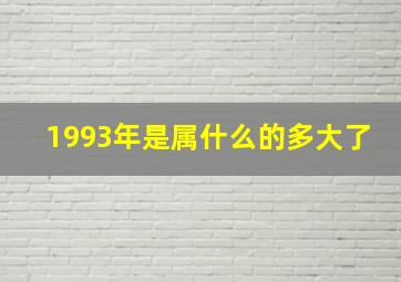 1993年是属什么的多大了