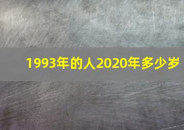 1993年的人2020年多少岁