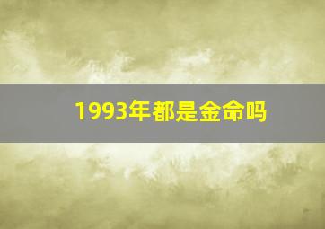 1993年都是金命吗