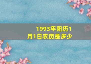 1993年阳历1月1日农历是多少