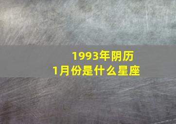 1993年阴历1月份是什么星座