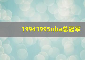 19941995nba总冠军