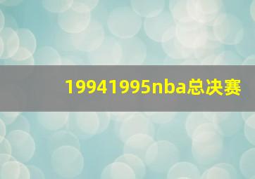 19941995nba总决赛