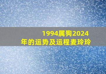 1994属狗2024年的运势及运程麦玲玲