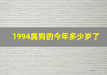 1994属狗的今年多少岁了