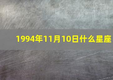 1994年11月10日什么星座