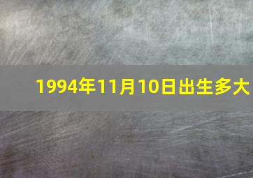 1994年11月10日出生多大