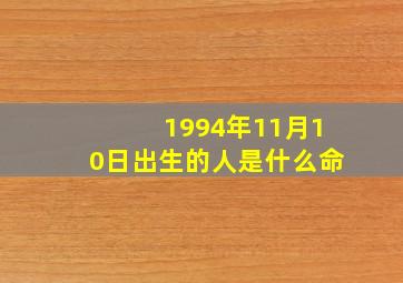 1994年11月10日出生的人是什么命