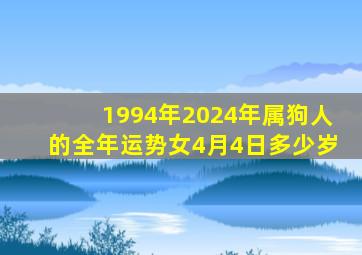 1994年2024年属狗人的全年运势女4月4日多少岁