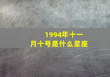 1994年十一月十号是什么星座