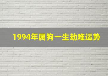 1994年属狗一生劫难运势