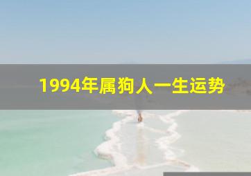 1994年属狗人一生运势