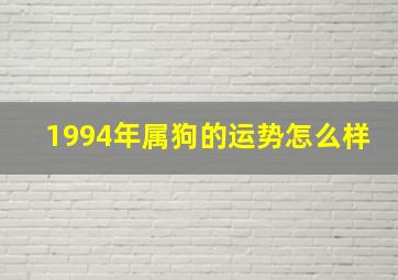 1994年属狗的运势怎么样