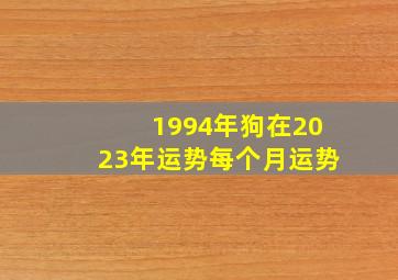 1994年狗在2023年运势每个月运势