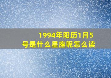 1994年阳历1月5号是什么星座呢怎么读