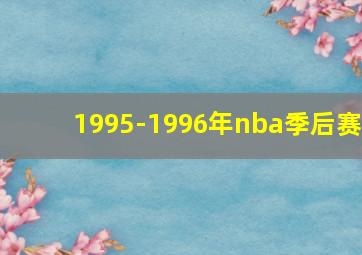 1995-1996年nba季后赛