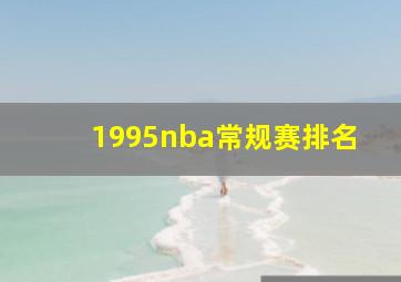 1995nba常规赛排名