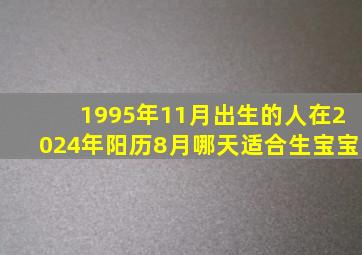 1995年11月出生的人在2024年阳历8月哪天适合生宝宝