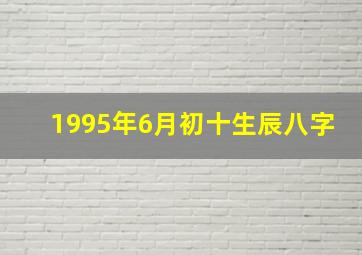 1995年6月初十生辰八字