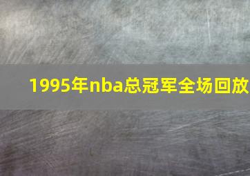 1995年nba总冠军全场回放