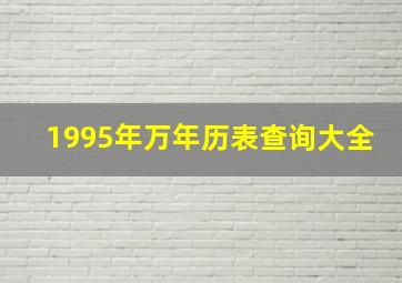 1995年万年历表查询大全