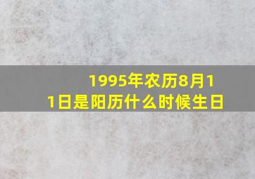 1995年农历8月11日是阳历什么时候生日