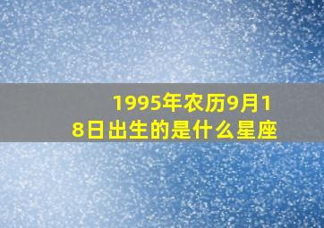 1995年农历9月18日出生的是什么星座