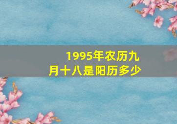 1995年农历九月十八是阳历多少