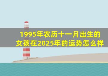 1995年农历十一月出生的女孩在2025年的运势怎么样