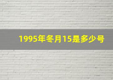 1995年冬月15是多少号