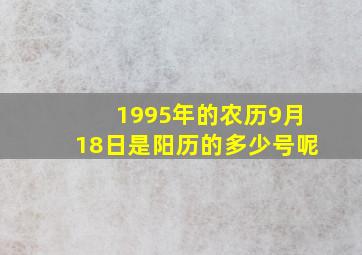 1995年的农历9月18日是阳历的多少号呢