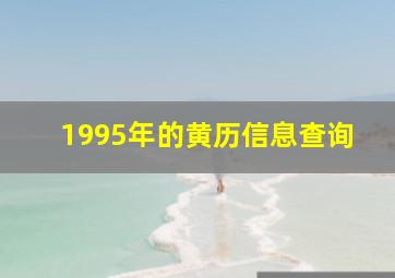 1995年的黄历信息查询