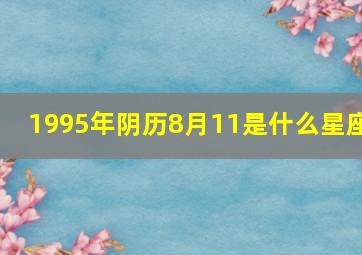 1995年阴历8月11是什么星座