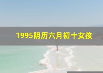 1995阴历六月初十女孩