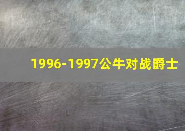 1996-1997公牛对战爵士