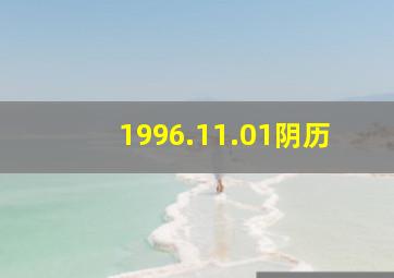 1996.11.01阴历