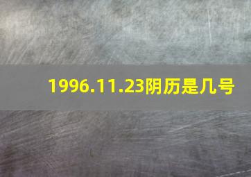 1996.11.23阴历是几号