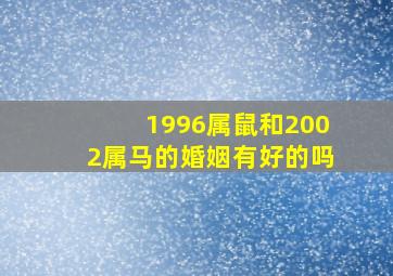 1996属鼠和2002属马的婚姻有好的吗