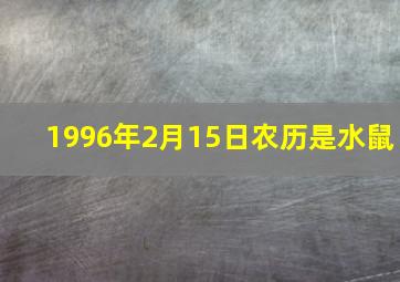 1996年2月15日农历是水鼠