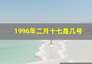 1996年二月十七是几号