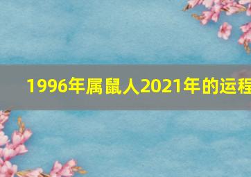 1996年属鼠人2021年的运程