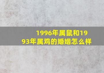 1996年属鼠和1993年属鸡的婚姻怎么样