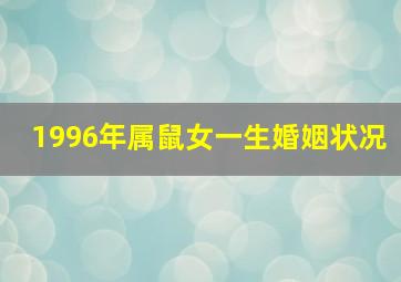 1996年属鼠女一生婚姻状况