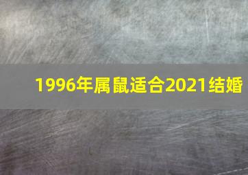 1996年属鼠适合2021结婚