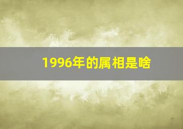 1996年的属相是啥