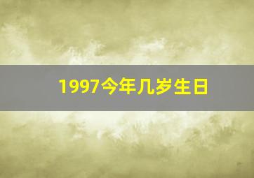 1997今年几岁生日