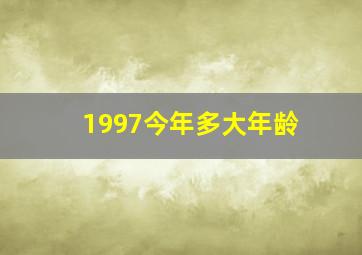 1997今年多大年龄