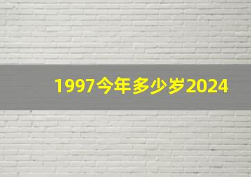 1997今年多少岁2024